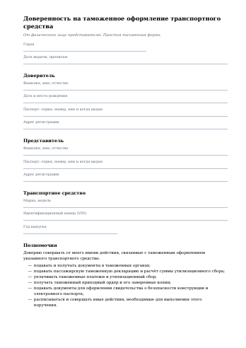 Первая страница бланка: доверенность на таможенное оформление
